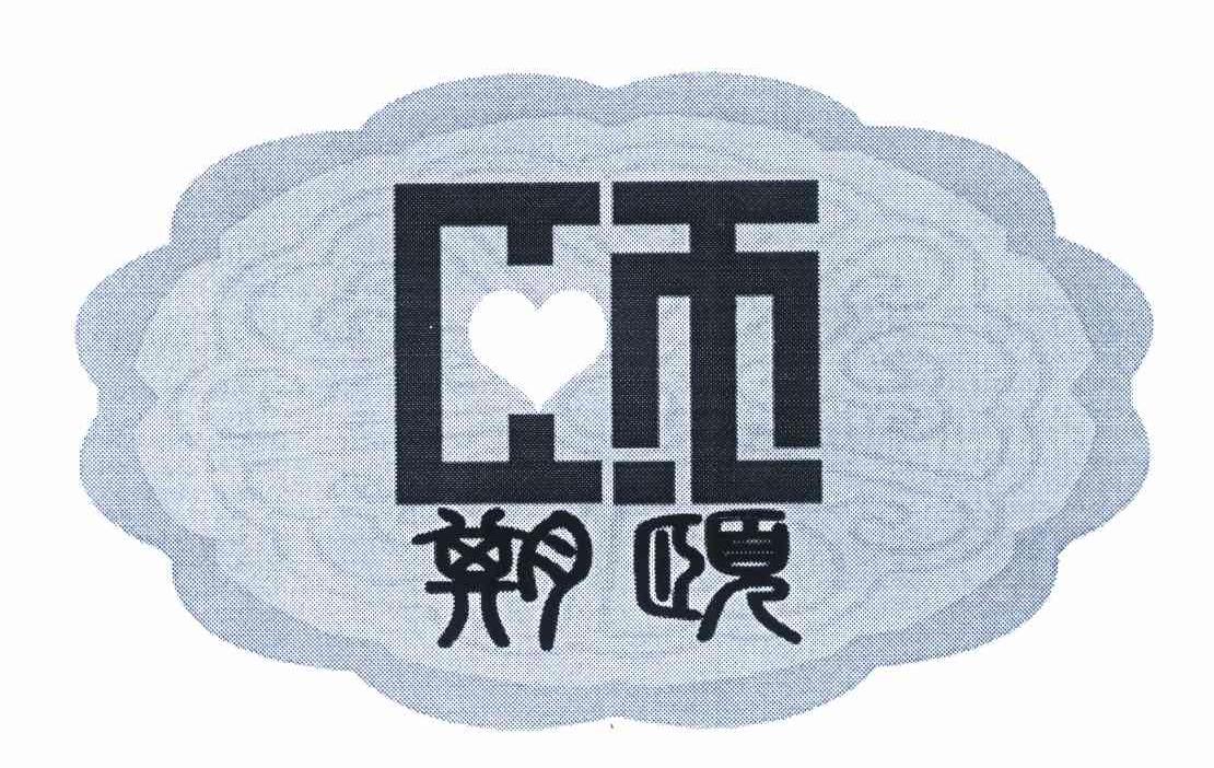 期颐 颐
