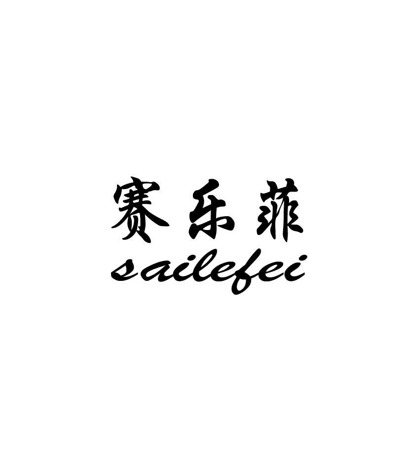 赛乐菲