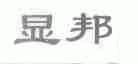 显邦