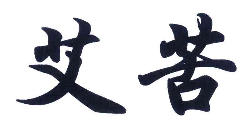 艾苦
