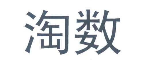 淘数