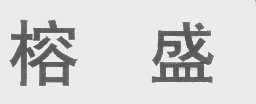 榕盛