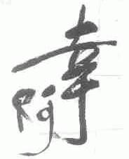 阿幸