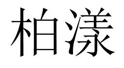 柏漾