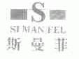 斯曼菲;SI MAN FEL