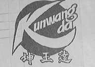 坤王达