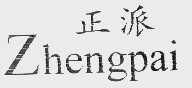正派