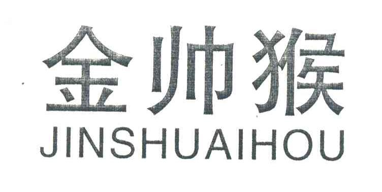 金帅猴