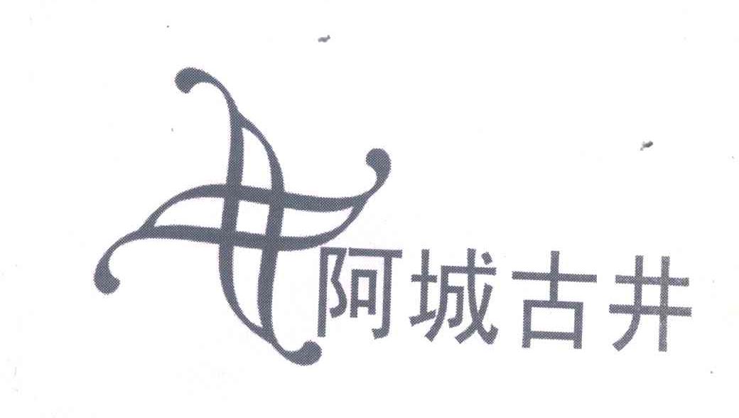 阿城古井