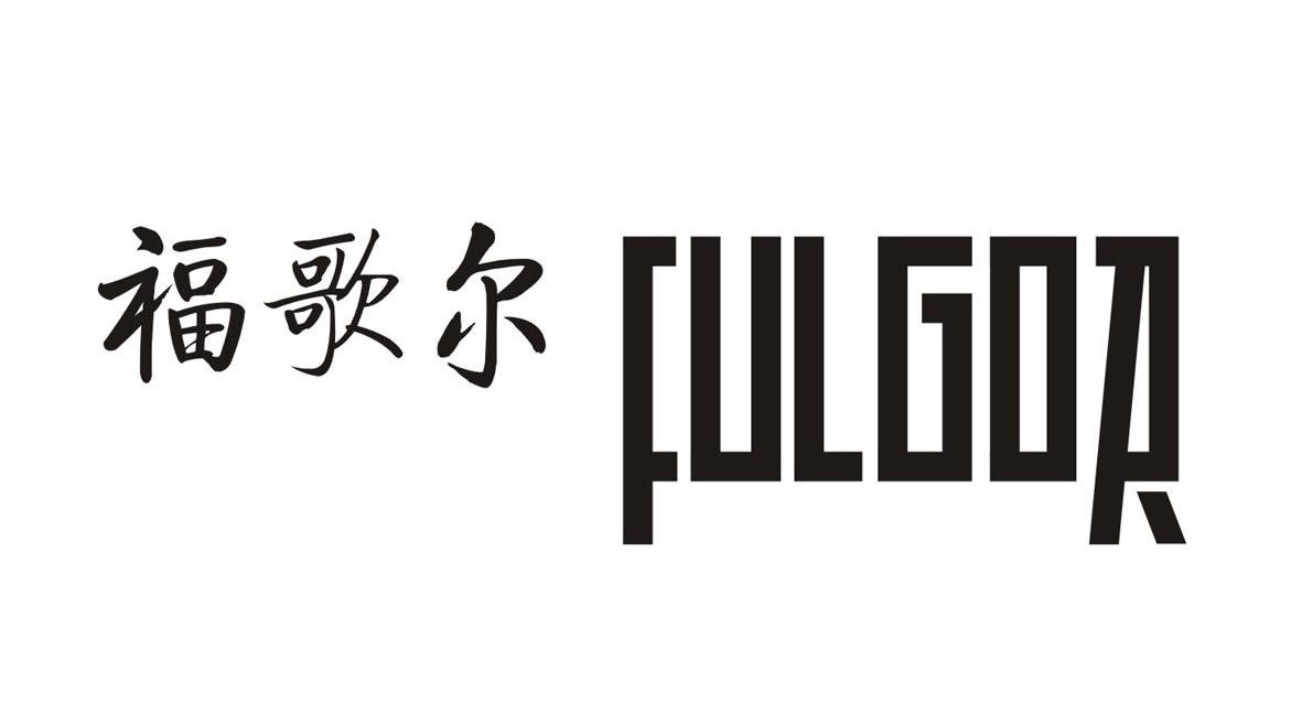 福歌尔 FULGOR