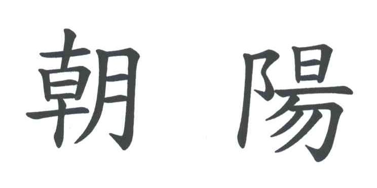 朝阳