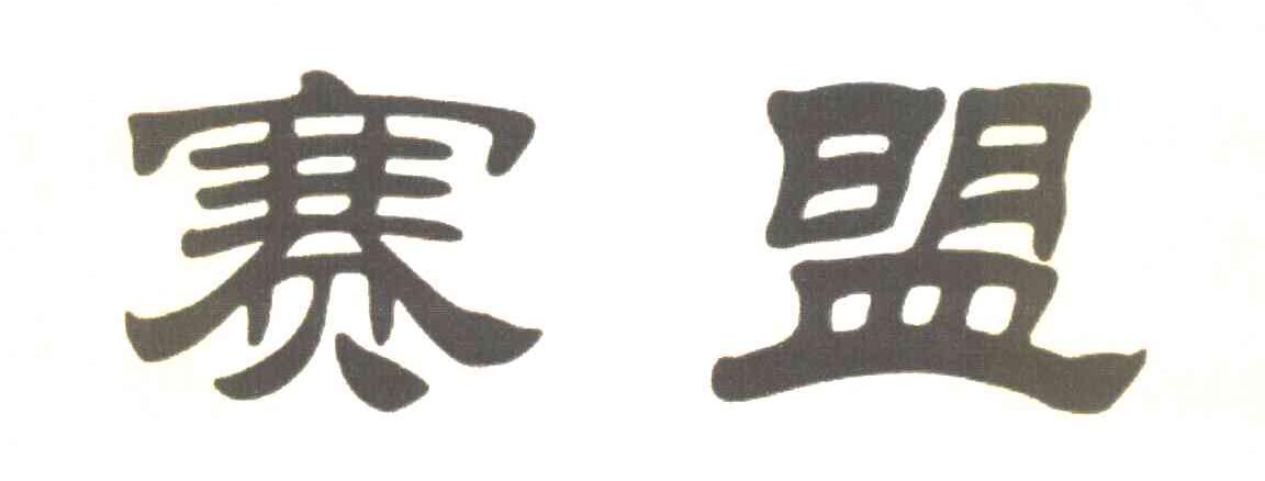 赛盟