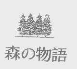 森物语