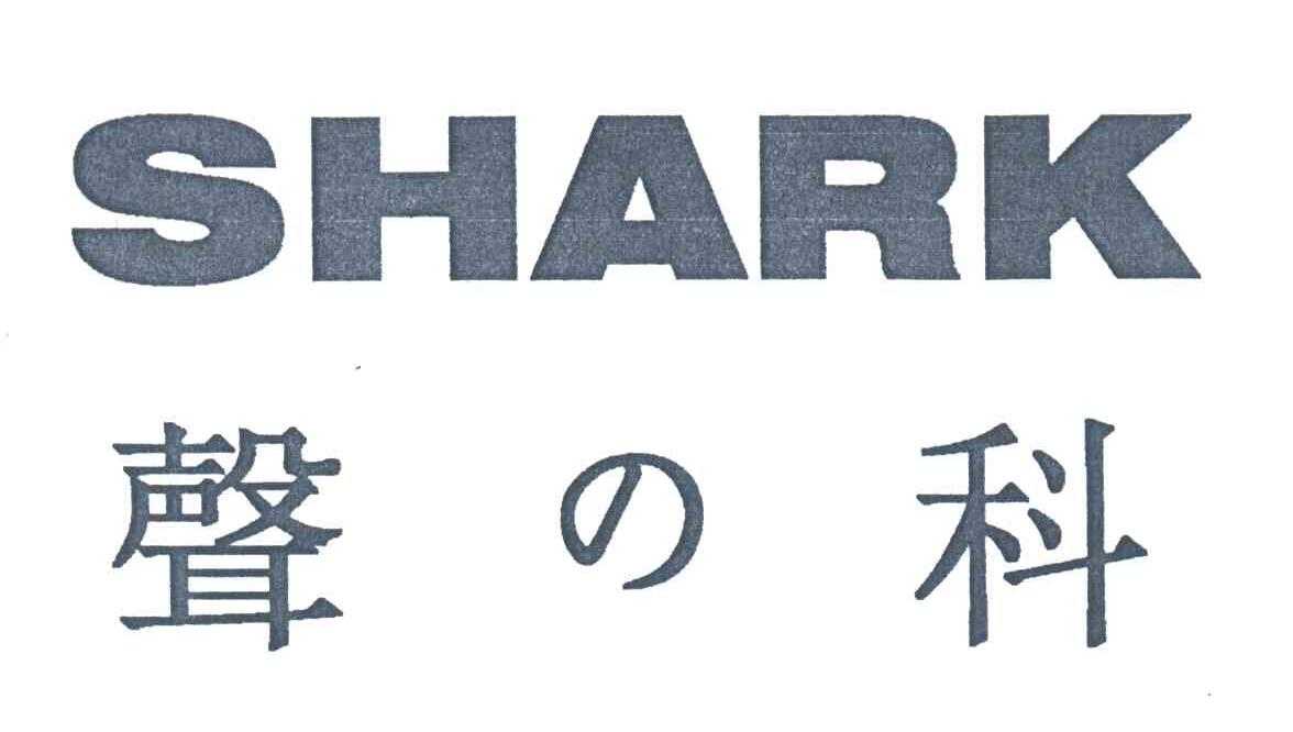 声科;SHARK