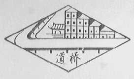 道桥