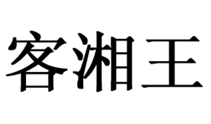 客湘王