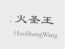 火圣王