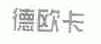 德欧卡