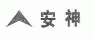 安神