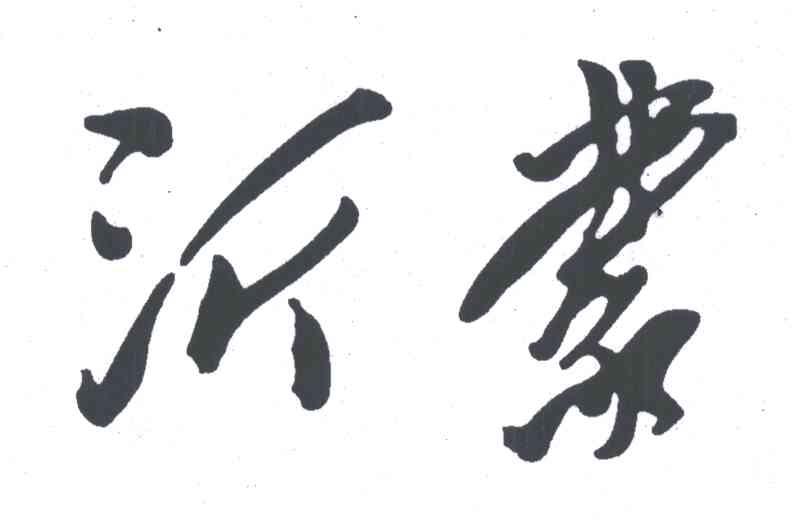沂蒙