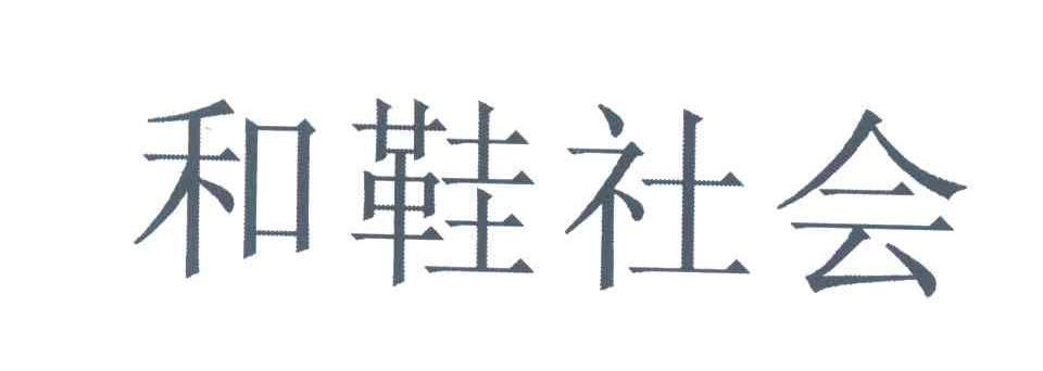 和鞋社会
