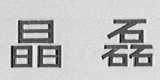 晶磊