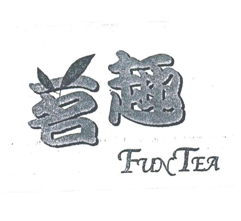 茗趣;FUN TEA