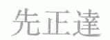 先正达