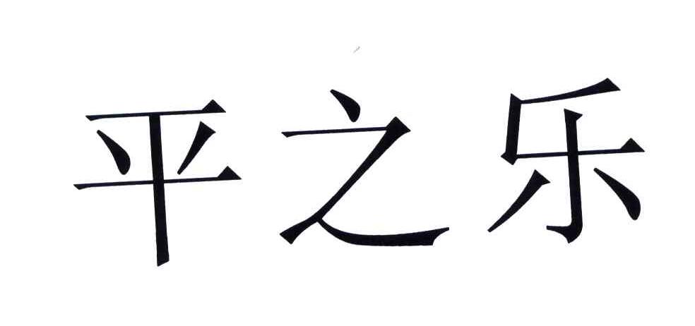 平之乐