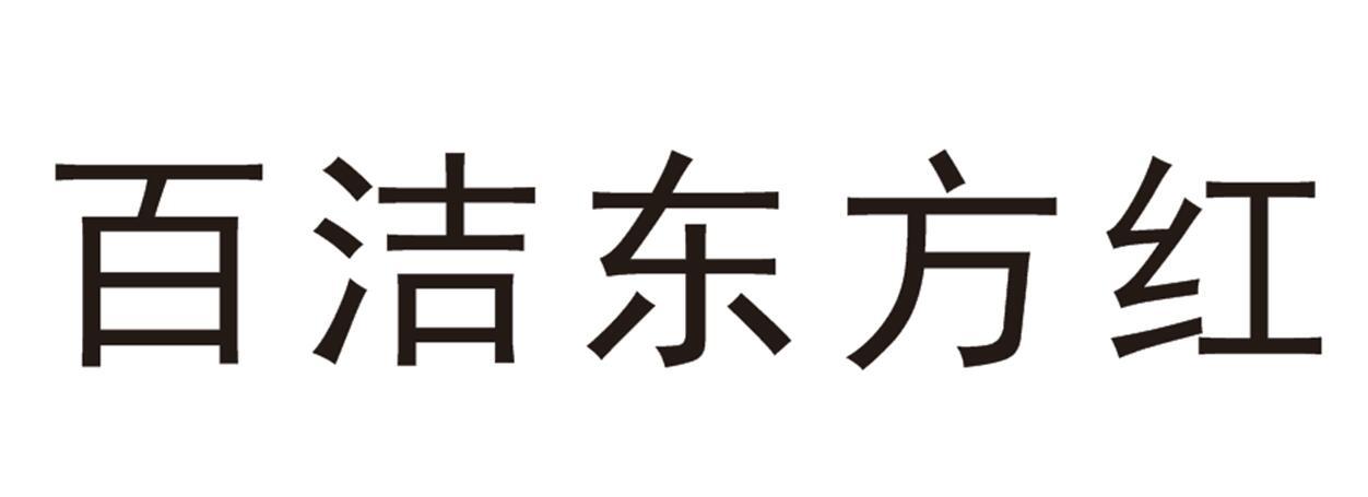 百洁东方红