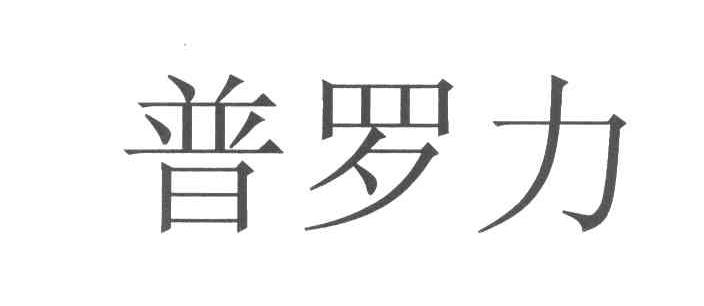 普罗力