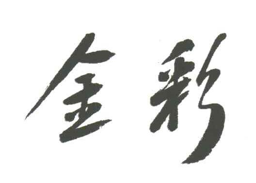 金彩