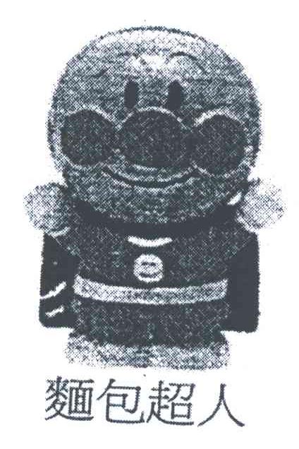 面包超人
