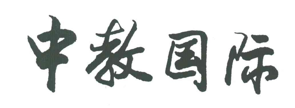 中教国际