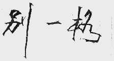 别一格