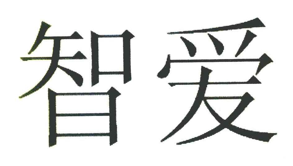 智爱