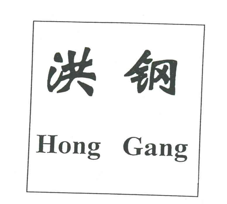 洪钢