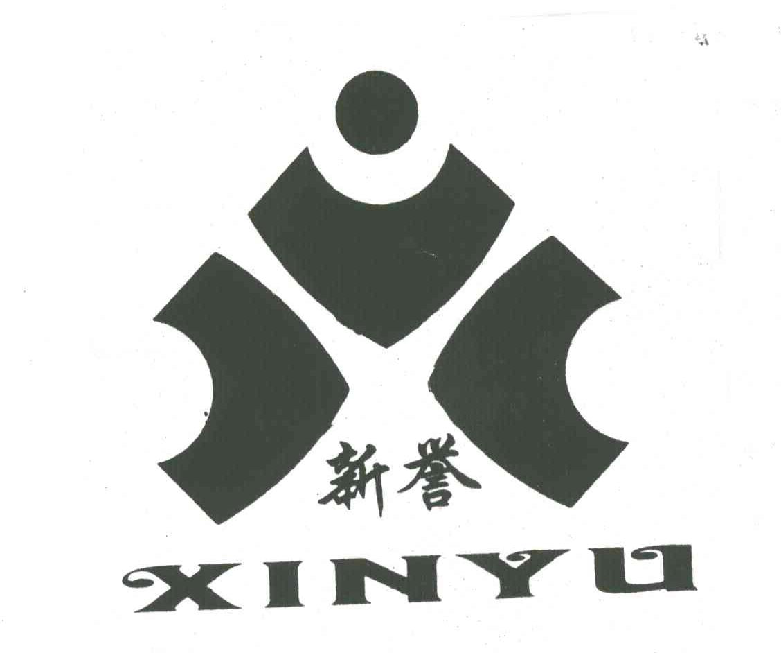 新誉
