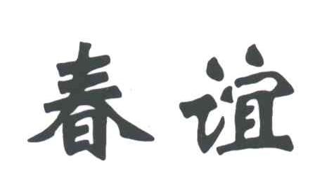 春谊