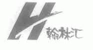 翰林汇