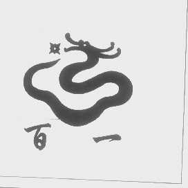百一
