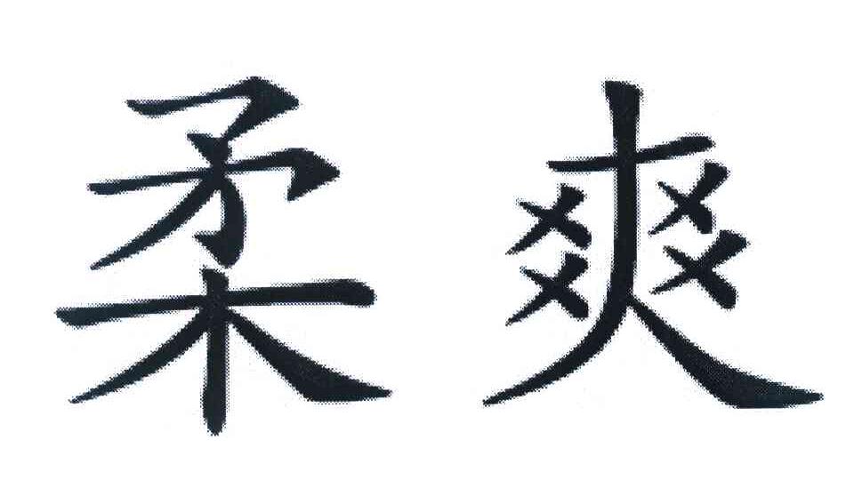 柔爽