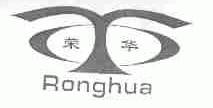 荣华