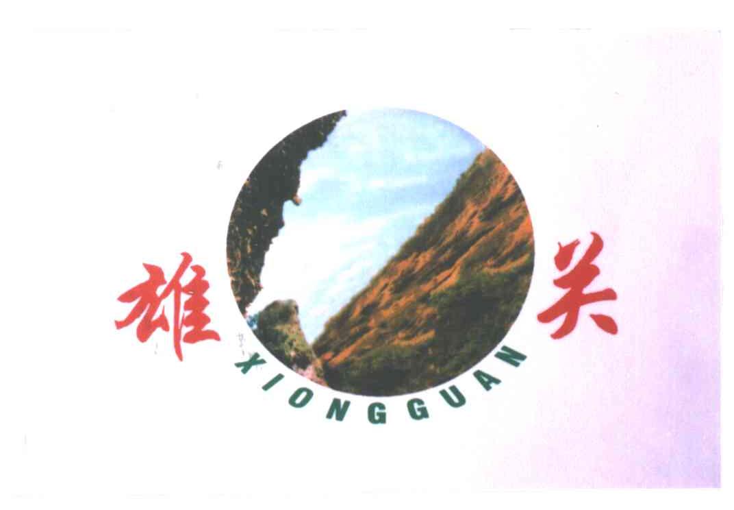 雄关