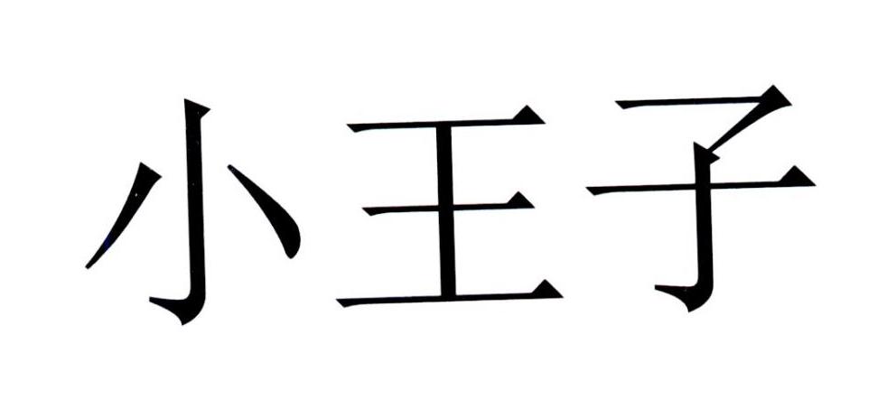 小王子