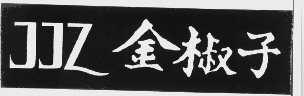 金椒子   JJZ