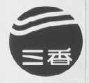 三香