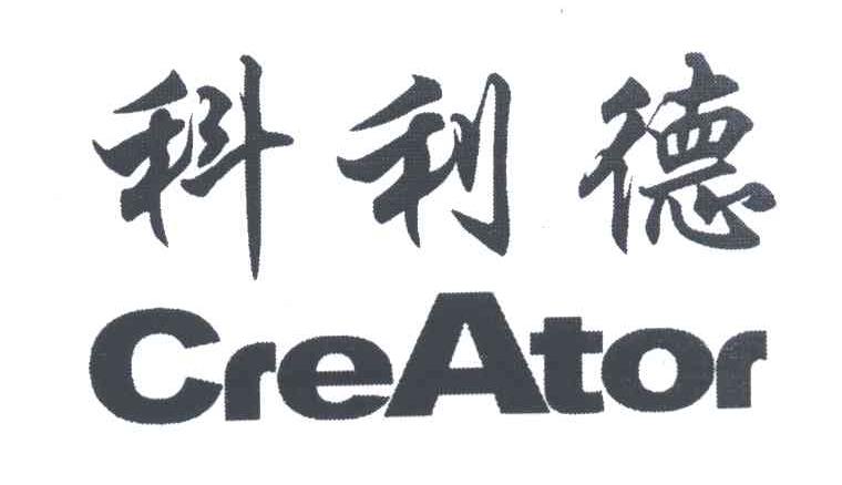 科利德;CREATOR