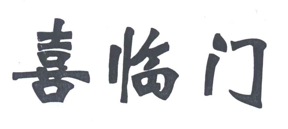 喜临门