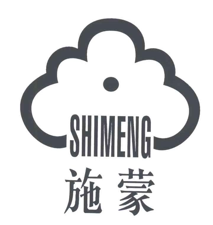 施蒙